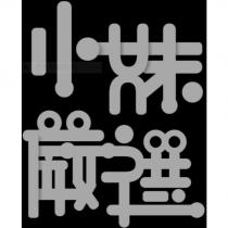 小妹嚴選