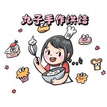 丸子手作烘焙及圖