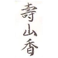 壽山香