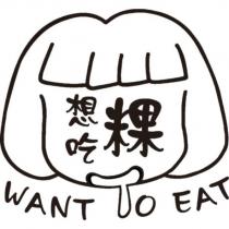 想吃粿 WANT To EAT 及圖
