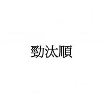 勁汰順