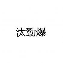 汰勁爆