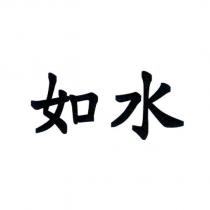 如水