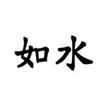如水