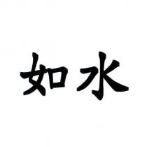 如水