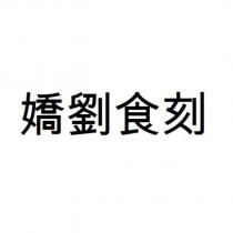 嬌劉食刻