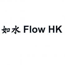如水 Flow HK