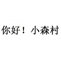 你好!小森村