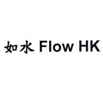 如水 Flow HK