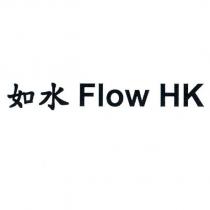 如水 Flow HK