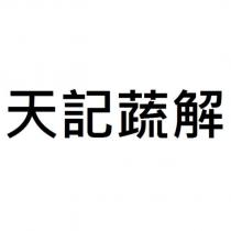 天記蔬解