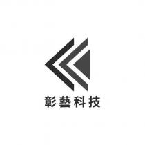 彰藝科技及圖