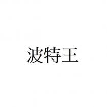 波特王