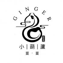 小葫蘆 GINGER 薑薑及圖