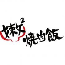 嫩 2 燒肉飯及圖