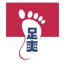 足爽及圖