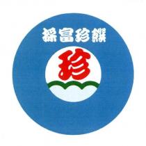 採富珍饌及圖