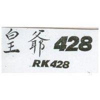 皇爺 428 及圖 RK 428 