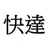 快達