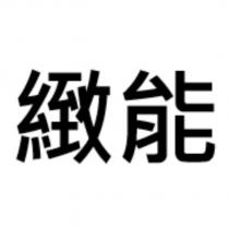 緻能