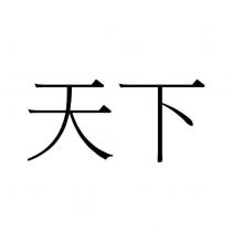 天下