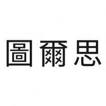 圖爾思