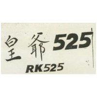 皇爺 525 及圖 RK 525 