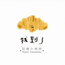 找到了可頌小売所 Found Croissanter 及圖