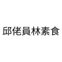 邱佬員林素食