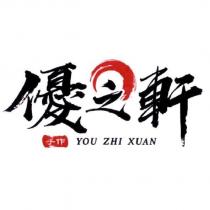 優之軒 YOU ZHI XUAN 及圖