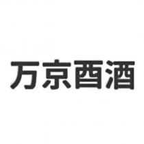 万京酉酒
