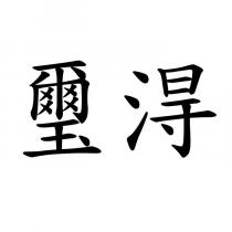 璽淂