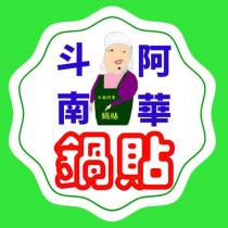 斗南阿華鍋貼及圖