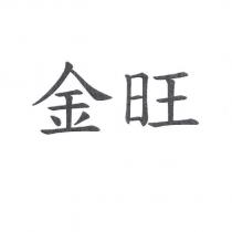 金旺