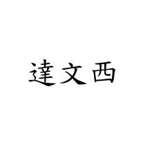 達文西