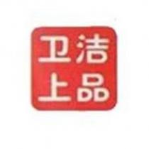 衛潔上品及圖