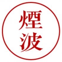 煙波及圖
