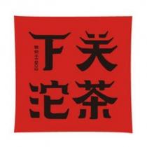 下關沱茶及圖