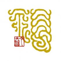 今大福及圖