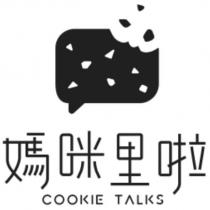 媽咪里啦 COOKIE TALKS 及圖