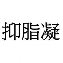 抑脂凝