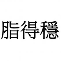 脂得穩