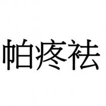 帕疼祛