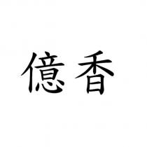 億香