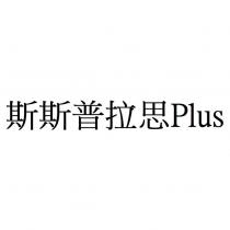 斯斯普拉思 Plus