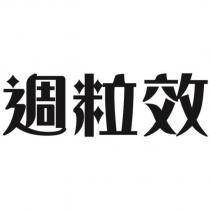 週粒效