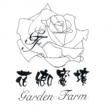 花鄉蜜境 Garden Farm 圖形及 GF 設計字