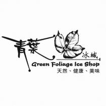 青葉冰城及圖 Green Foliage Ice Shop