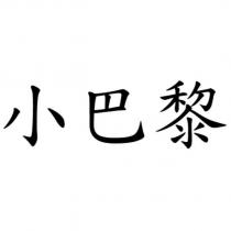 小巴黎