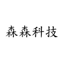 森森科技